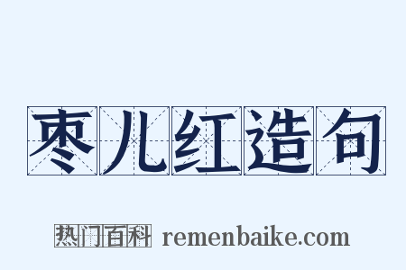 枣儿红造句是什么意思的图片